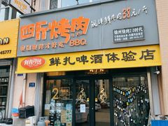 -四斤烤肉(东戴河孟家店)