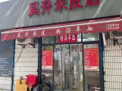 -吴升米皮店(红专南路分店)