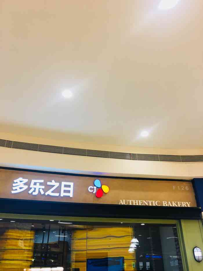 多乐之日(邻瑞广场店)-"经常有试吃面包放在门口,忍不住诱惑就会试.