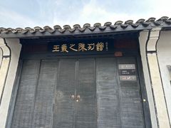 -绍兴书圣故里景区
