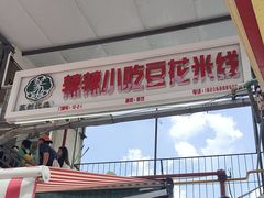 -辣辣小吃豆花米线(大观篆新农贸市场店)