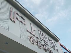 门面-沪上阿姨·精选茶饮(万新村店)