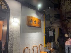 -老吉士酒家(天平路店)