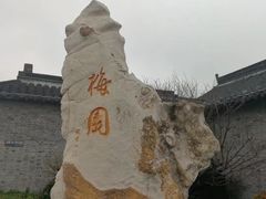 -梅园