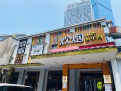 门面-炊烟小炒黄牛肉(东庆街店)