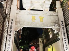 -三坊七巷历史文化街区