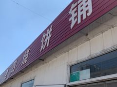 门面-老四烧饼铺(丽源路店)