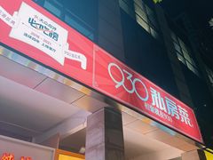 -930私房菜(欧阳路店)