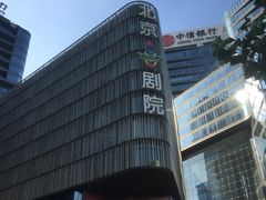 外观-北京喜剧院
