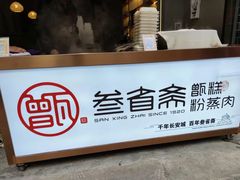 -叁省斋粉蒸肉甑糕·清真(回民街店)