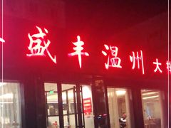门面-华盛丰温州大排档(东三环南路店)