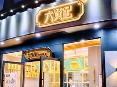门面-六贤记(文三店)