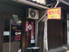 -嵊州特色小吃(萧山街店)
