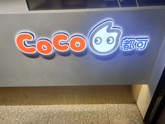 -CoCo都可(骆家庄新店)