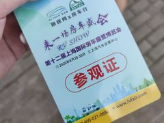 -上海汽车会展中心