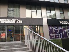 -SOHO尚都