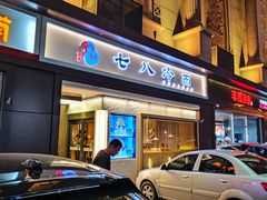 -七八冷面·延边朝鲜族美食(圣熙八号店)