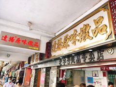 门面-達揚原味燉品(文明路店)