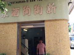 -新陶陶酒家