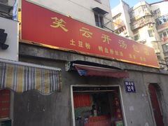 门面-笑云开汤包店(网巾市店)