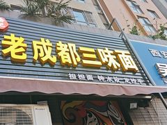 -岳记老成都三味面