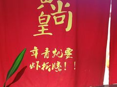 -黄尚皇小龙虾-螃蟹-深夜食堂(皇后公园店)