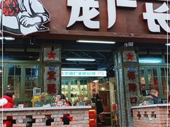 门面-龙厂长老火锅(抚琴店)