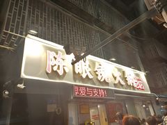 -陈眼镜火锅(总店)