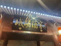 -峨嵋酒家 南北川菜 优选烤鸭(广渠路店)