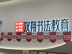 -汉翔书法丨软笔·硬笔·国画(西铁营校区)