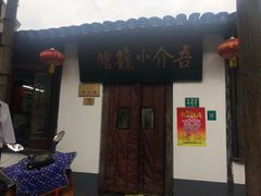 -吾介小籠館