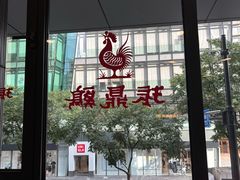 -振鼎鸡(天钥桥路店)