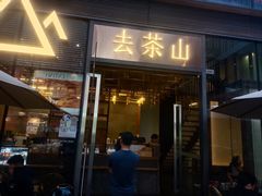 -去茶山(新光里店)