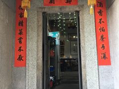 门面-郑厨私房菜