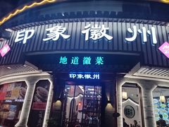 -印象徽州·正宗徽菜体验店