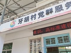 -牙胡梯田