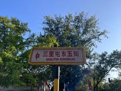 -三里屯东五街银杏大道