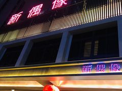 -新偶像健康汇•水疗SPA•豪华自助餐(世界城店)