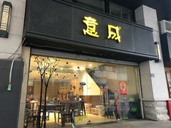 门面-意成料理