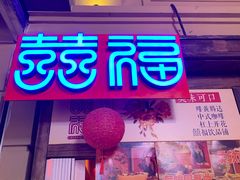 门面-囍福咖啡(这有山店)