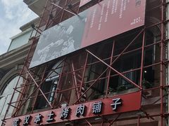 门面-么肆烤肉(汉街形象店)