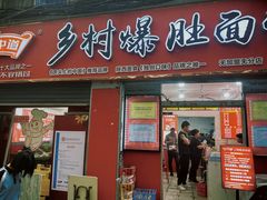 -关中道乡村爆肚面馆(玄风桥店)