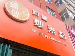 门面-疆小赞新疆炒米粉(苇湾小区店)