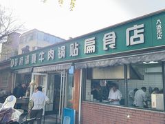 -草桥清真牛肉锅贴扁食店