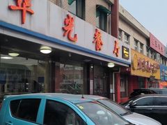 -华光餐厅(复兴路店)