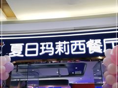 门面-夏日玛莉西餐厅(金茂览秀城店)