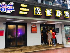 门面-前进5路汉堡炸鸡(前进五路店)