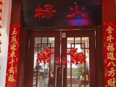 门面-杨家火锅(国美店)