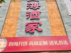 -四海酒家生态粤菜