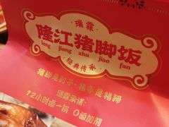 -瑞霖·隆江猪脚饭